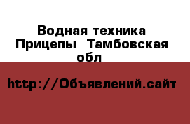 Водная техника Прицепы. Тамбовская обл.